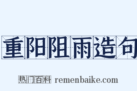 重阳阻雨造句是什么意思的图片